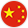 中文版